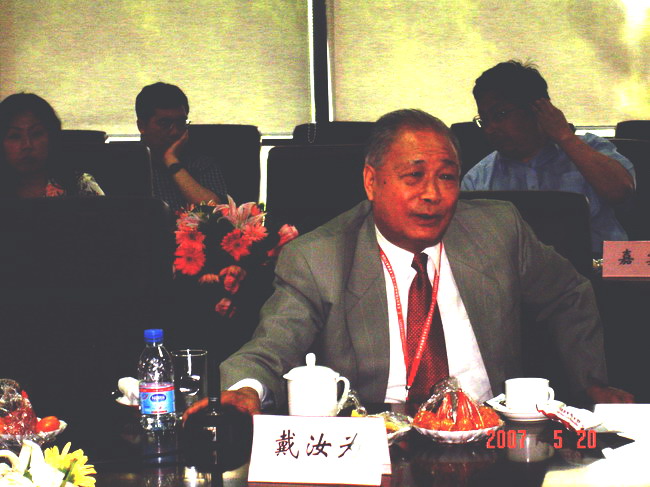 中科院戴汝為院士發言
