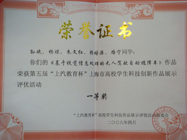 參賽科技創新作品獲獎證書