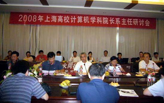 08上海高校計算機院長系主任研討會(圖1)